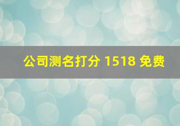 公司测名打分 1518 免费